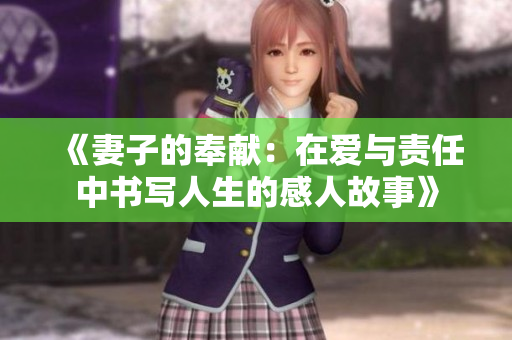 《妻子的奉献：在爱与责任中书写人生的感人故事》