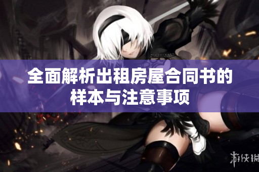 全面解析出租房屋合同书的样本与注意事项