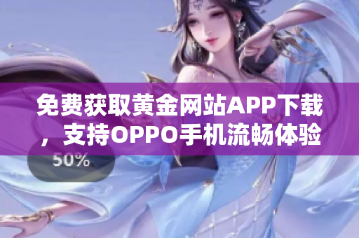 免费获取黄金网站APP下载，支持OPPO手机流畅体验