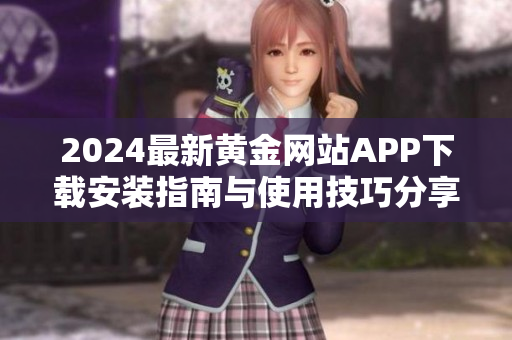 2024最新黄金网站APP下载安装指南与使用技巧分享