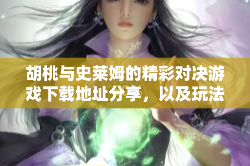 胡桃与史莱姆的精彩对决游戏下载地址分享，以及玩法介绍