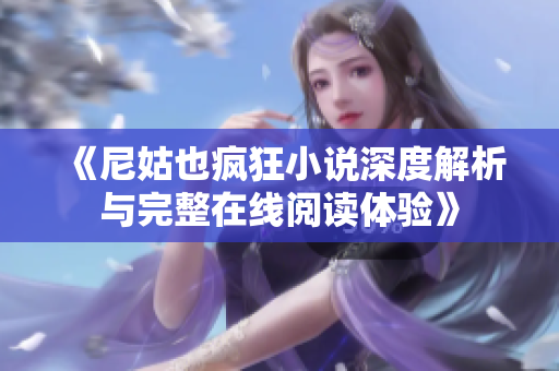《尼姑也疯狂小说深度解析与完整在线阅读体验》