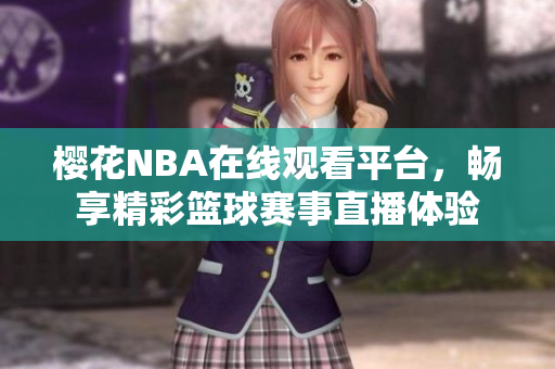 樱花NBA在线观看平台，畅享精彩篮球赛事直播体验