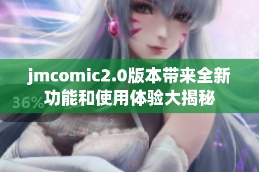 jmcomic2.0版本带来全新功能和使用体验大揭秘