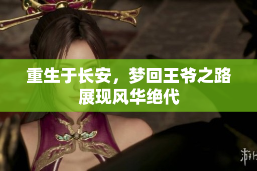 重生于长安，梦回王爷之路展现风华绝代