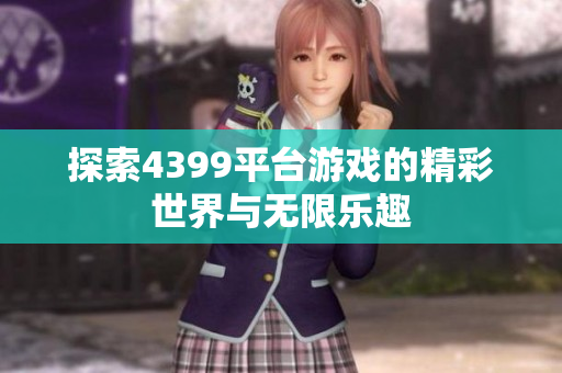 探索4399平台游戏的精彩世界与无限乐趣
