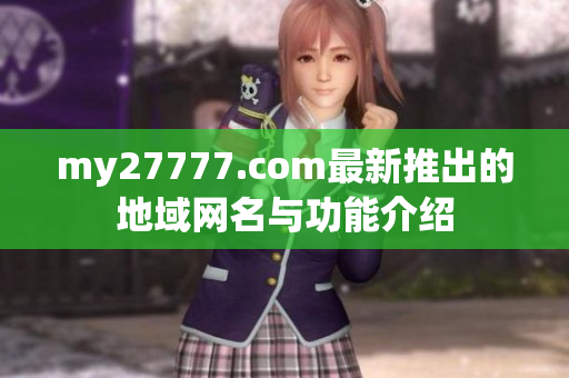 my27777.com最新推出的地域网名与功能介绍