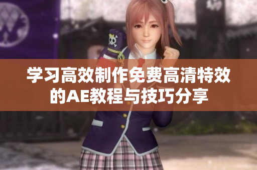 学习高效制作免费高清特效的AE教程与技巧分享
