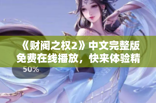 《财阀之权2》中文完整版免费在线播放，快来体验精彩剧情吧