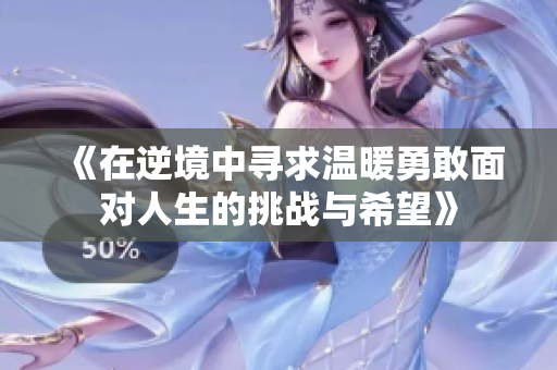 《在逆境中寻求温暖勇敢面对人生的挑战与希望》