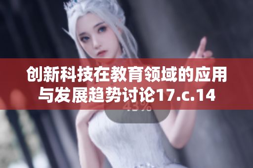 创新科技在教育领域的应用与发展趋势讨论17.c.14