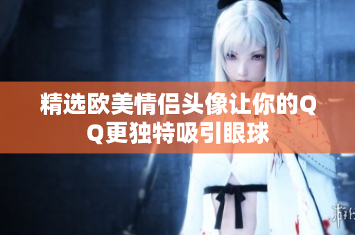 精选欧美情侣头像让你的QQ更独特吸引眼球