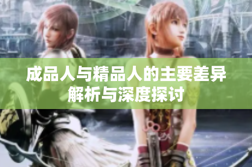 成品人与精品人的主要差异解析与深度探讨