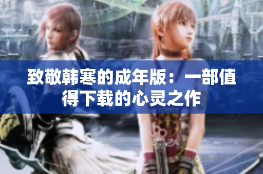 致敬韩寒的成年版：一部值得下载的心灵之作