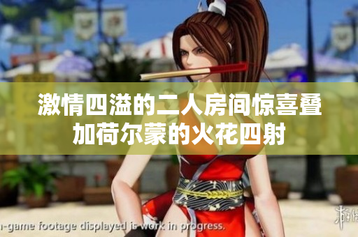 激情四溢的二人房间惊喜叠加荷尔蒙的火花四射