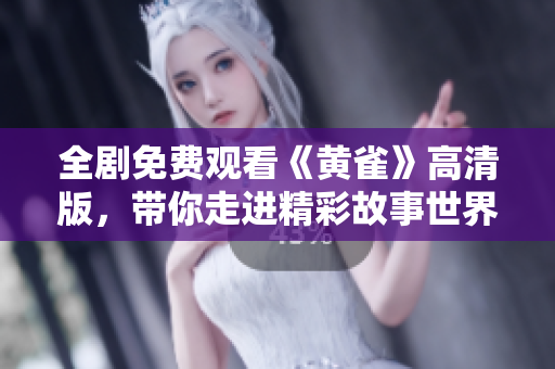 全剧免费观看《黄雀》高清版，带你走进精彩故事世界