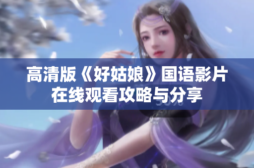 高清版《好姑娘》国语影片在线观看攻略与分享
