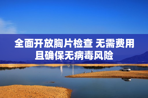 全面开放胸片检查 无需费用且确保无病毒风险