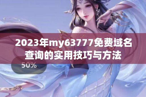2023年my63777免费域名查询的实用技巧与方法