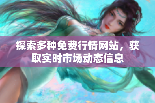 探索多种免费行情网站，获取实时市场动态信息