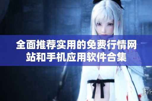 全面推荐实用的免费行情网站和手机应用软件合集