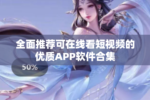 全面推荐可在线看短视频的优质APP软件合集