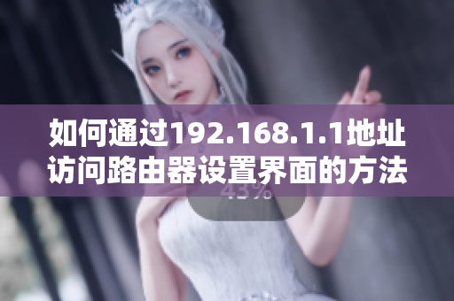 如何通过192.168.1.1地址访问路由器设置界面的方法解析