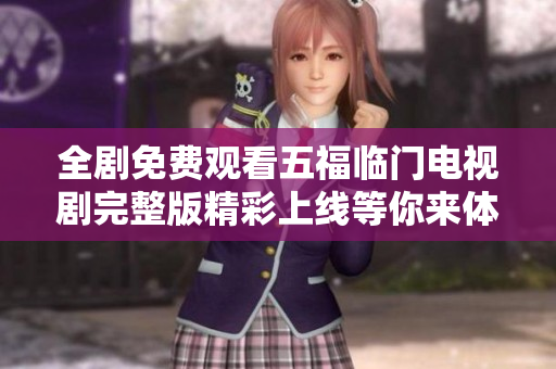 全剧免费观看五福临门电视剧完整版精彩上线等你来体验