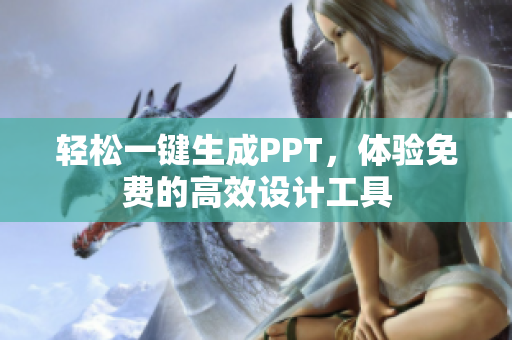 轻松一键生成PPT，体验免费的高效设计工具