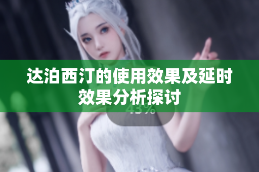 达泊西汀的使用效果及延时效果分析探讨