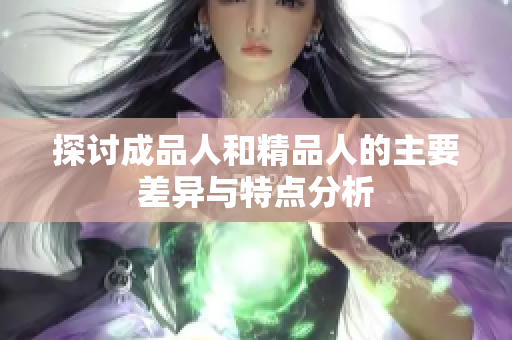 探讨成品人和精品人的主要差异与特点分析
