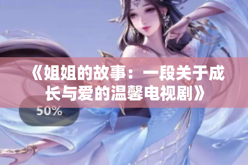 《姐姐的故事：一段关于成长与爱的温馨电视剧》