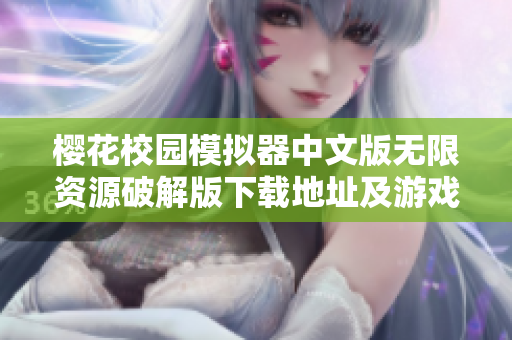 樱花校园模拟器中文版无限资源破解版下载地址及游戏介绍分享