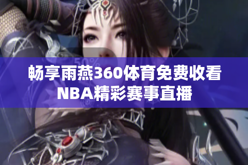畅享雨燕360体育免费收看NBA精彩赛事直播