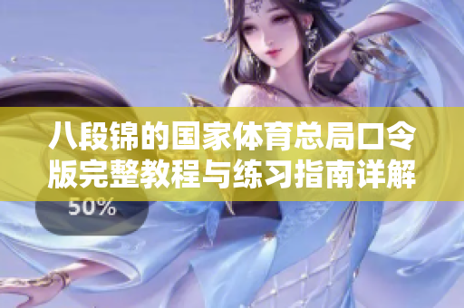 八段锦的国家体育总局口令版完整教程与练习指南详解