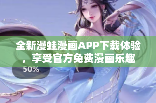 全新漫蛙漫画APP下载体验，享受官方免费漫画乐趣