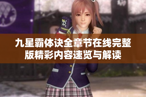 九星霸体诀全章节在线完整版精彩内容速览与解读