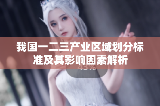 我国一二三产业区域划分标准及其影响因素解析