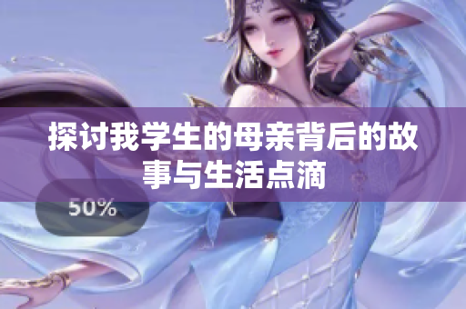 探讨我学生的母亲背后的故事与生活点滴