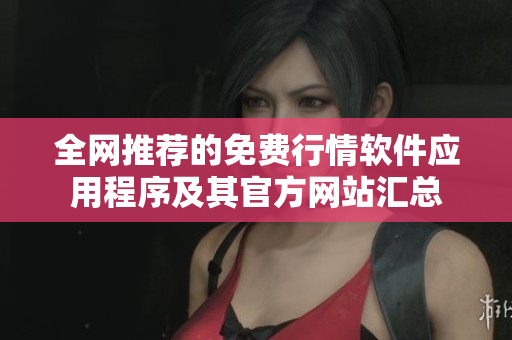 全网推荐的免费行情软件应用程序及其官方网站汇总