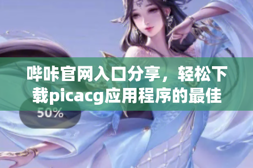 哔咔官网入口分享，轻松下载picacg应用程序的最佳途径