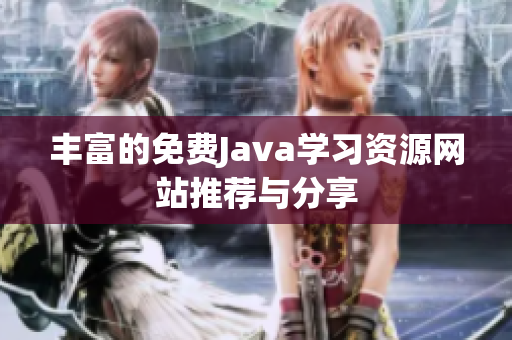 丰富的免费Java学习资源网站推荐与分享