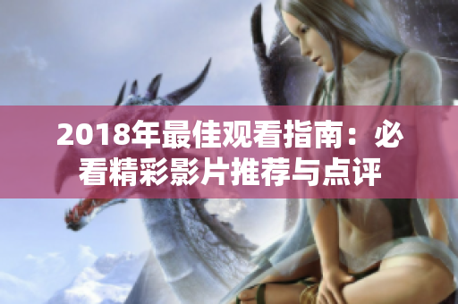 2018年最佳观看指南：必看精彩影片推荐与点评