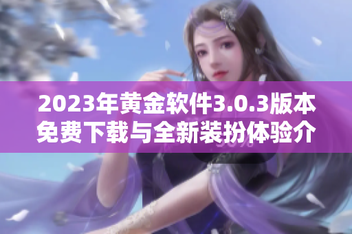 2023年黄金软件3.0.3版本免费下载与全新装扮体验介绍