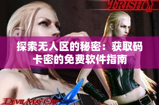 探索无人区的秘密：获取码卡密的免费软件指南