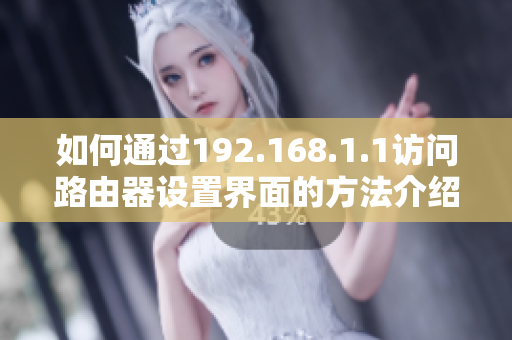 如何通过192.168.1.1访问路由器设置界面的方法介绍