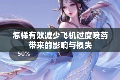 怎样有效减少飞机过度喷药带来的影响与损失