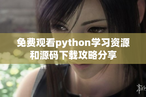 免费观看python学习资源和源码下载攻略分享