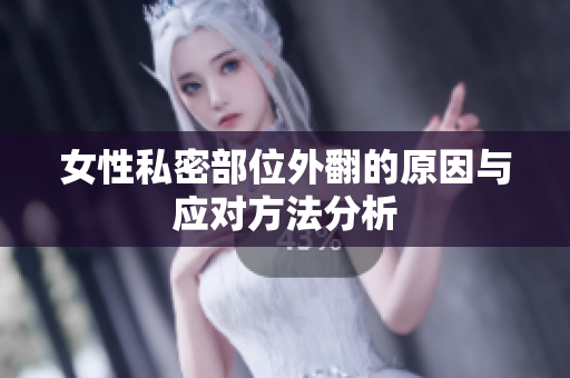 女性私密部位外翻的原因与应对方法分析