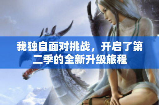 我独自面对挑战，开启了第二季的全新升级旅程